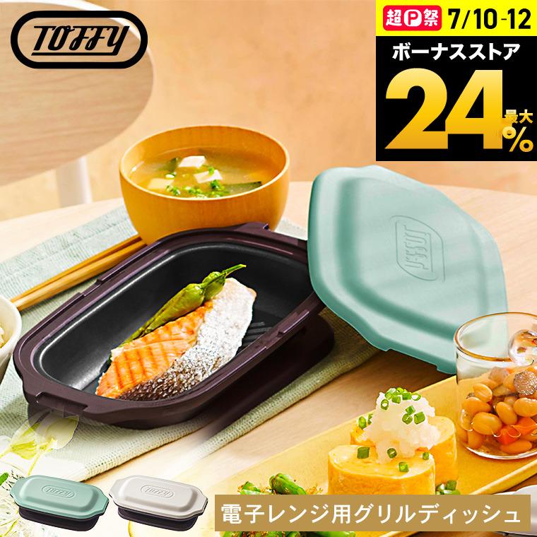 Toffy 送料無料 トフィー 電子レンジ用グリルディッシュ K-MW6 / 電子
