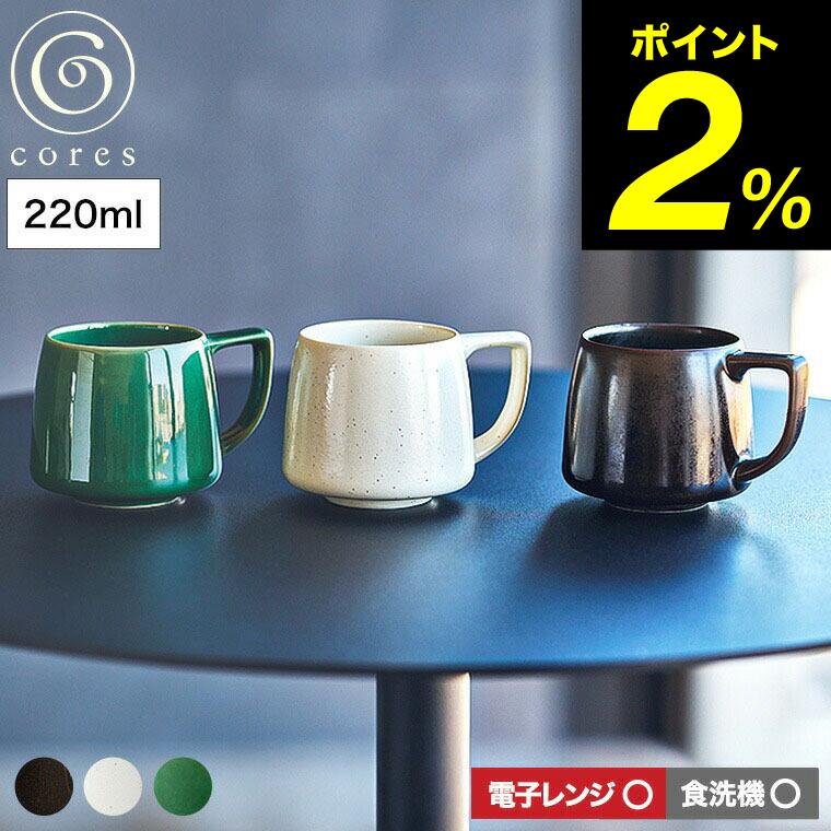 cores（コレス） （土・日発送可）送料無料 キキマグミニ 220ml C812BK