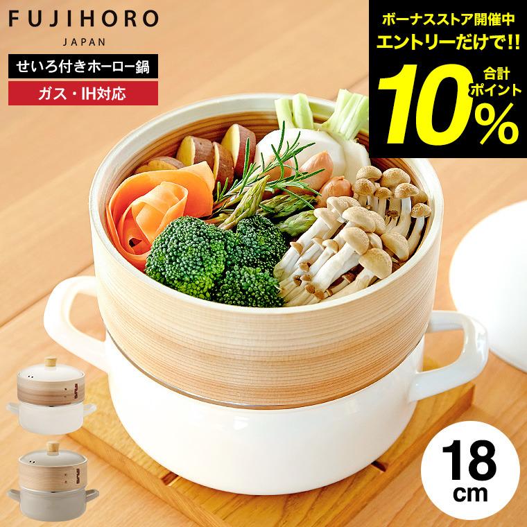 富士ホーロー 送料無料 せいろ付きホーロー鍋 18cm SER-18W / IH対応