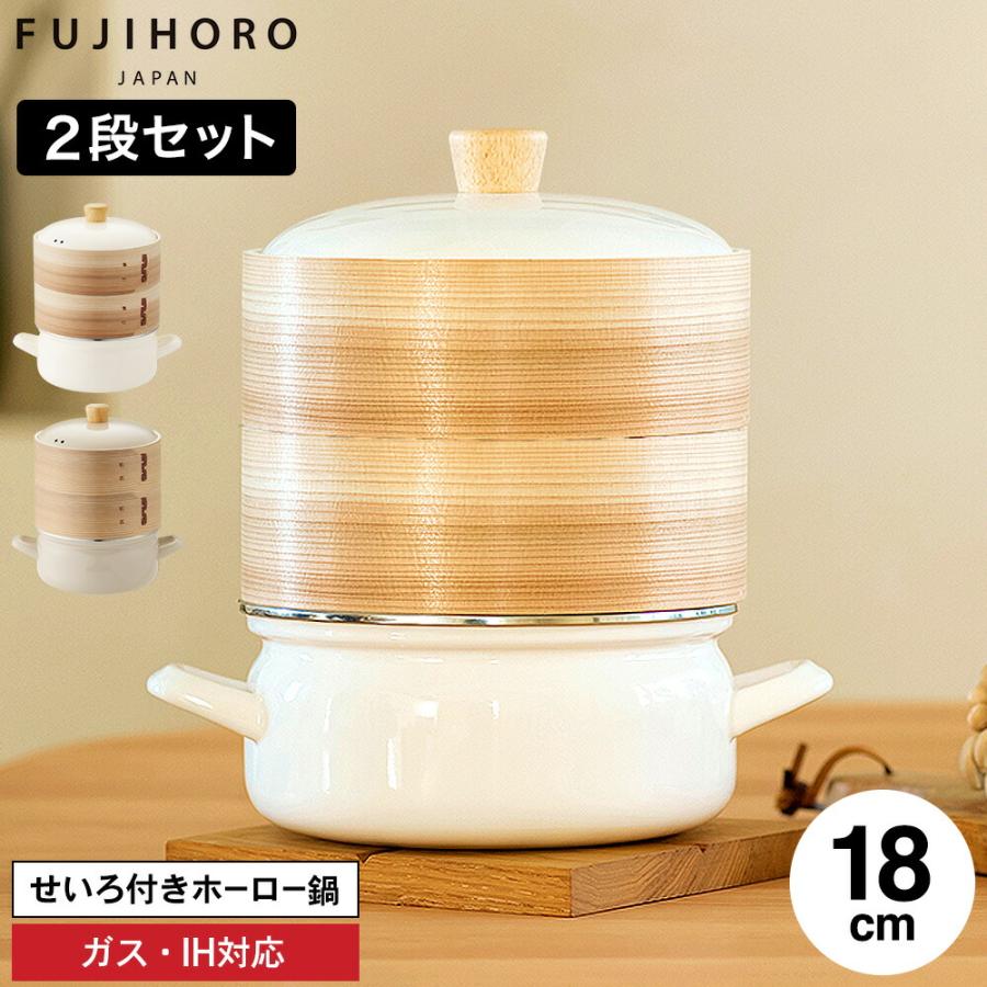 富士ホーロー せいろ付きホーロー鍋 18cm せいろ2段 SER-18W SERS-18