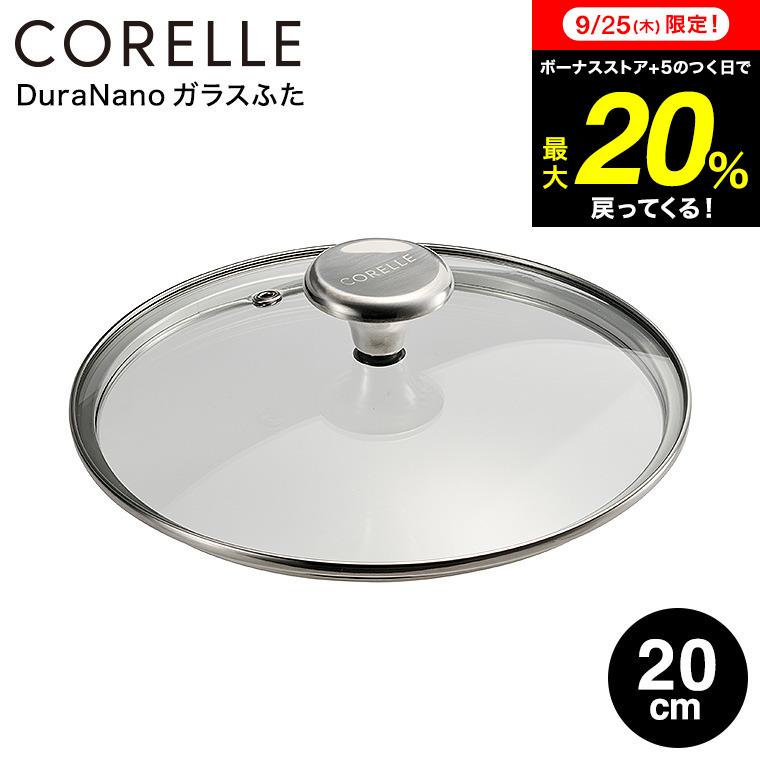 CORELLE（コレール） 送料無料 専用 ガラス蓋 ガラスふた 20cm CGL20ST