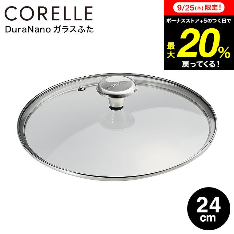 新品　24cm コレールフライパン ガラス蓋付き CORELLE（コレール） 送料無料 専用 ガラス蓋 ガラスふた 24cm CGL24ST