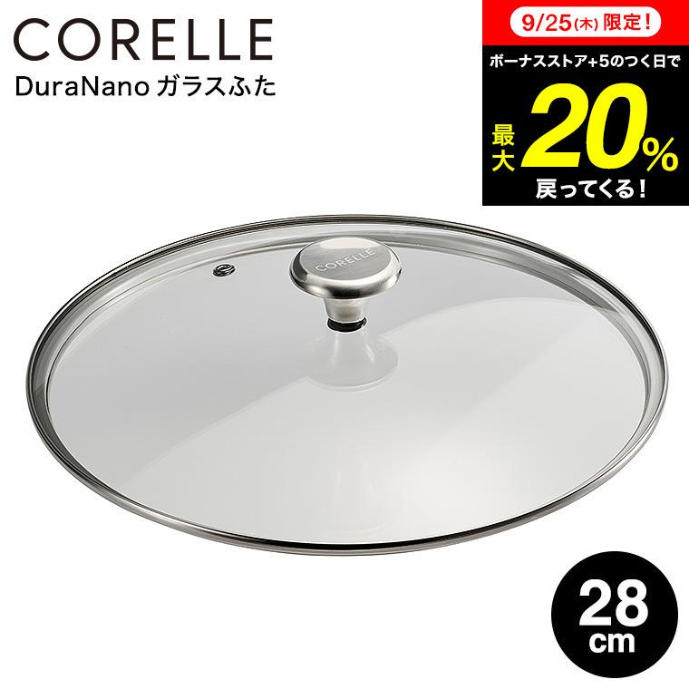 ￼CORELLE 28cm 深型フライパン+ 蓋セット CORELLE（コレール） 送料無料 専用 ガラス蓋 ガラスふた 28cm CGL28ST