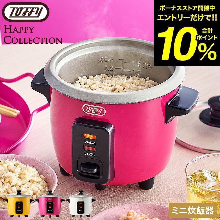 Toffy トフィー ミニ炊飯器 K-HRC1 送料無料 / 1.5合 1合 0.5合 電気