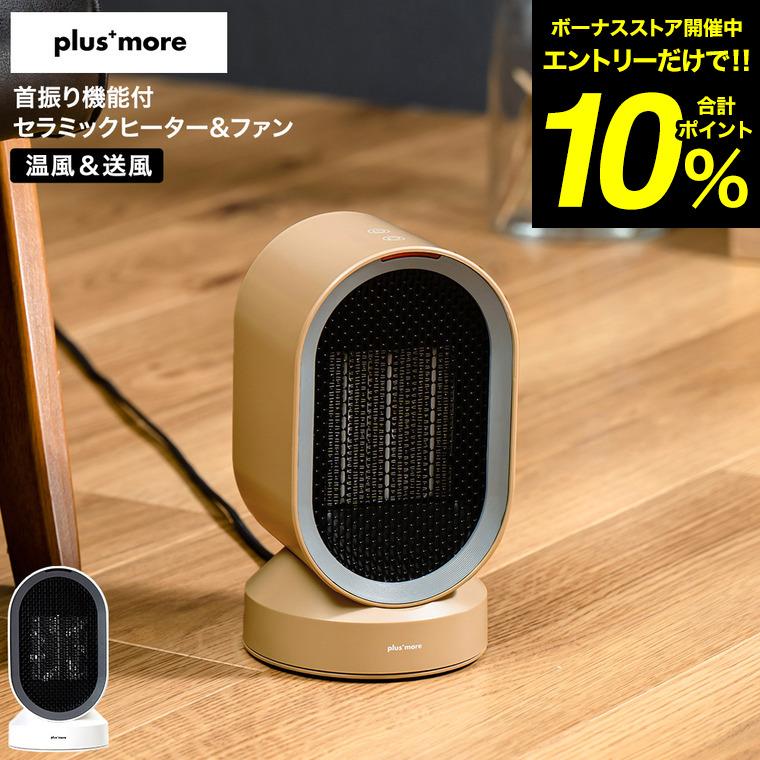 [新品]電気ファンヒーター 3段階温風&10段階冷風 上下左右首振り plus more 首振り機能付セラミックヒーター&ファン MO-WA004 送料無料