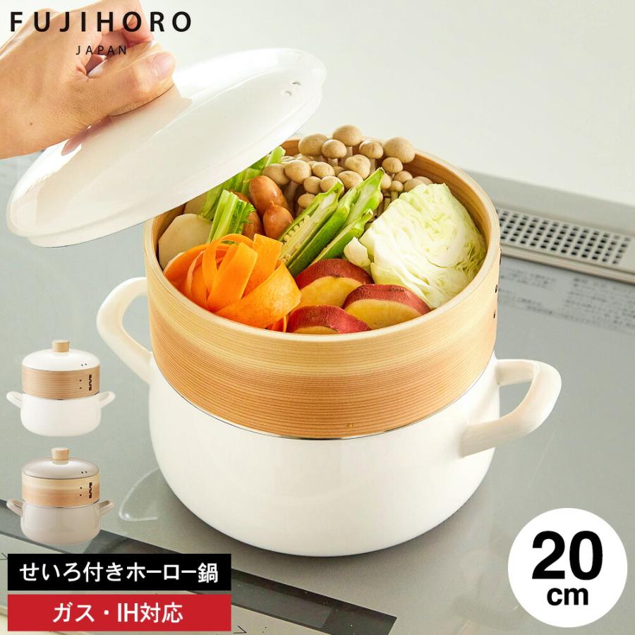 富士ホーロー せいろ付きホーロー鍋 20cm SER-20W / IH対応 ガス火対応
