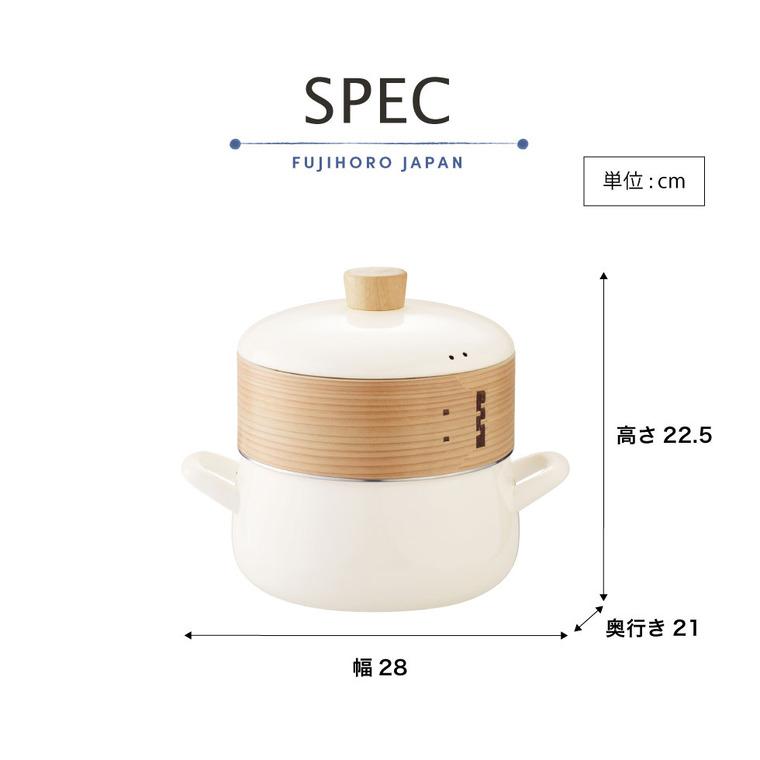 富士ホーロー せいろ付きホーロー鍋 20cm SER-20W / IH対応 ガス火対応