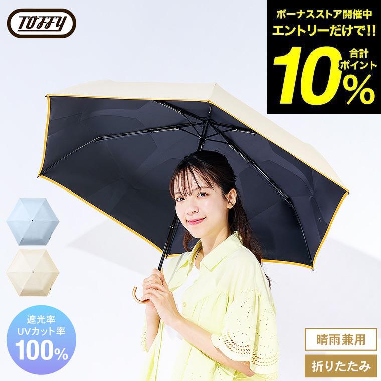 Toffy Beauty トフィー 日傘 折りたたみ サンマスター 瞬納UV傘 晴雨
