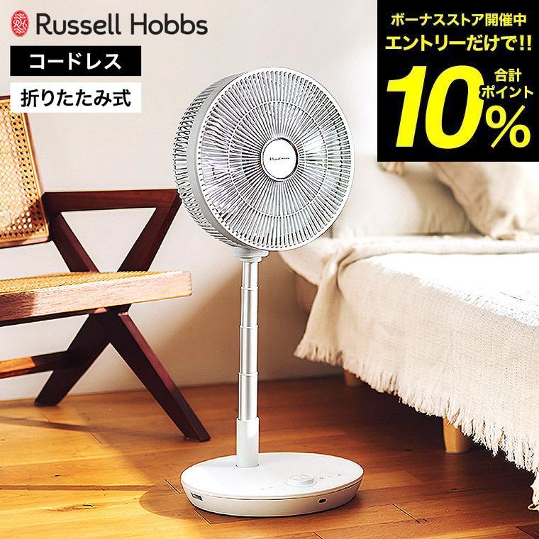 RUSSELL HOBBS（ラッセルホブス） 充電式 折りたたみ 扇風機 FC8000