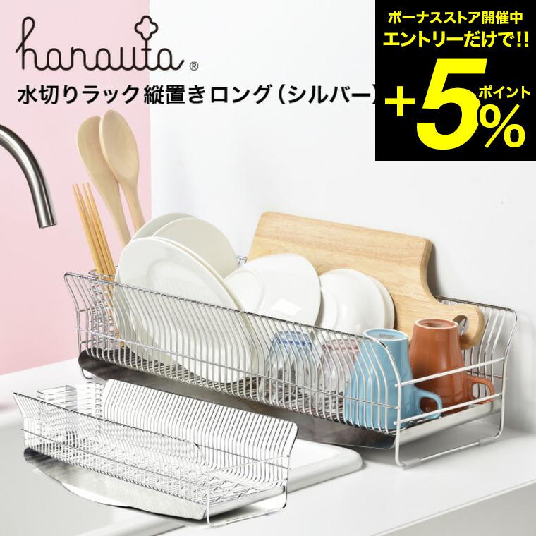 be worth style 水切りラック（縦置きロング）SR シルバー hanauta