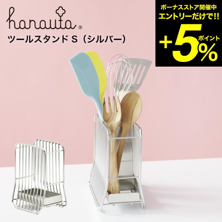 ツールスタンドＳ ＳＲ シルバー hanauta ハナウタ ビーワーススタイル 送料無料/ キッチン 水切り カトラリースタンド キッチンスタンド＊z-M-310142S＊ | be worth style