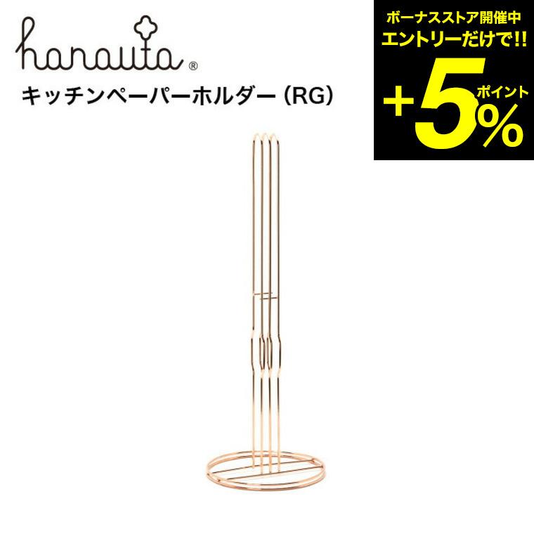 キッチンペーパーホルダー ＲＧ ローズゴールド hanauta ハナウタ ビーワーススタイル 送料無料/ キッチン 収納 キッチンペーパー ホルダー＊z-M-140015S＊ | be worth style