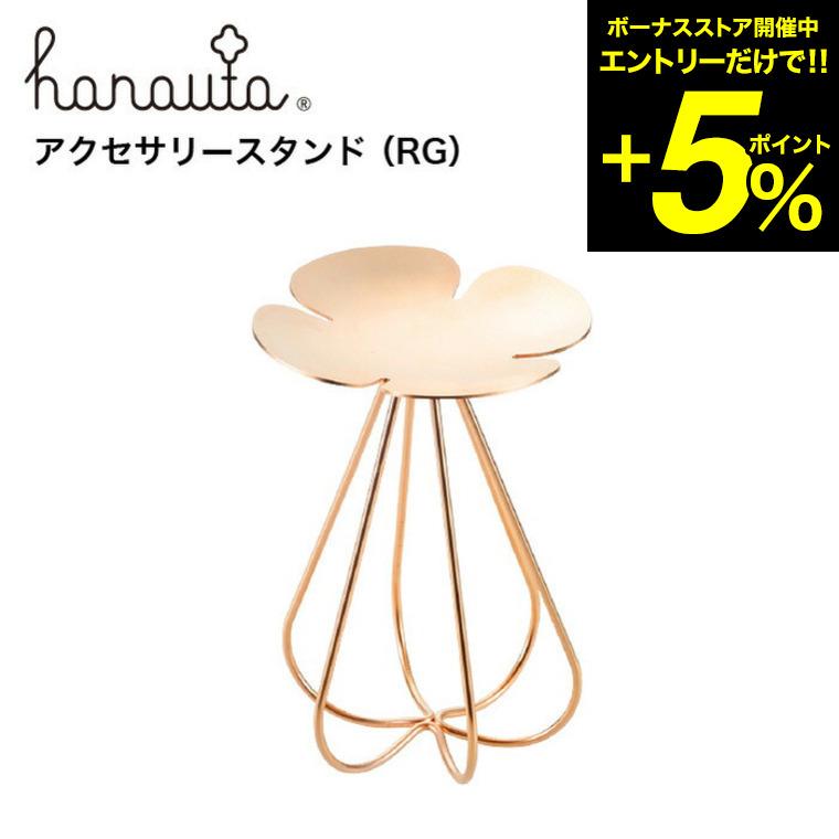be worth style（ビーワーススタイル） アクセサリースタンド RG