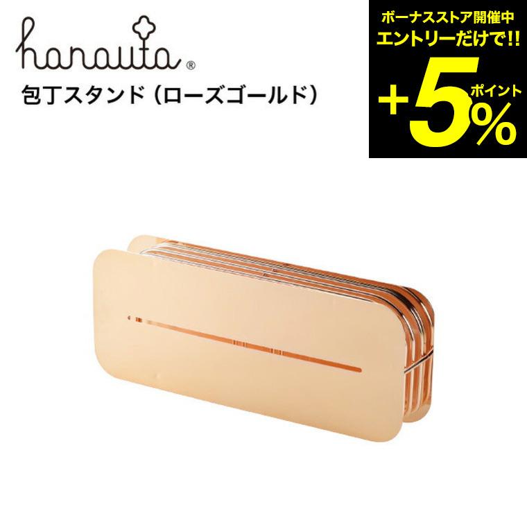 包丁スタンド ＲＧ ローズゴールド hanauta ハナウタ ビーワーススタイル 送料無料/ キッチン 包丁 収納 包丁立て 包丁ホルダー＊z-M-190003S＊ | be worth style