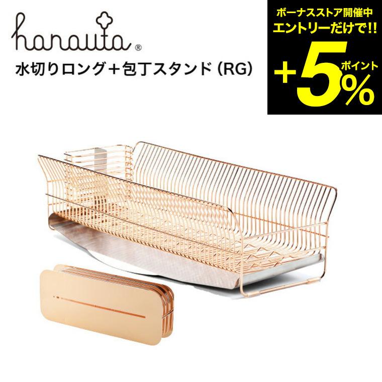 水切りロング＋包丁スタンド ＲＧ ローズゴールド hanauta ハナウタ ビーワーススタイル 送料無料/ キッチン 水切り ラック 包丁 収納 包丁立て＊z-M-310215S＊ | be worth style