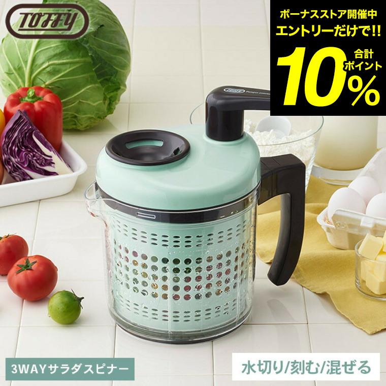 Toffy トフィー 3WAYサラダスピナー（サラダスピナー、3枚カッター