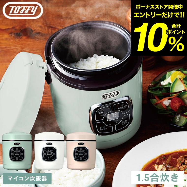 Toffy トフィー マイコン炊飯器/ K-RC2-AW K-RC2-PA K-RC2-SP 送料無料