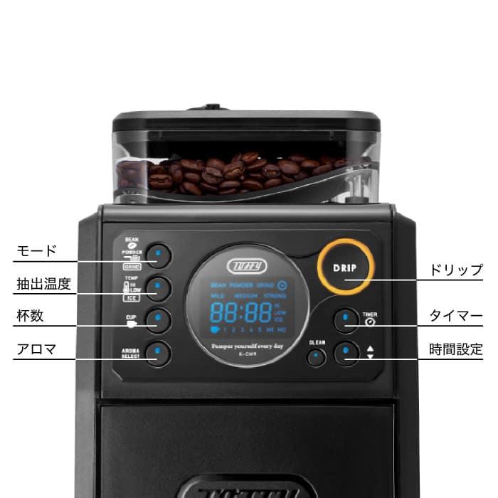 Toffy トフィー 全自動ミル付カスタムドリップコーヒーメーカー K-CM9