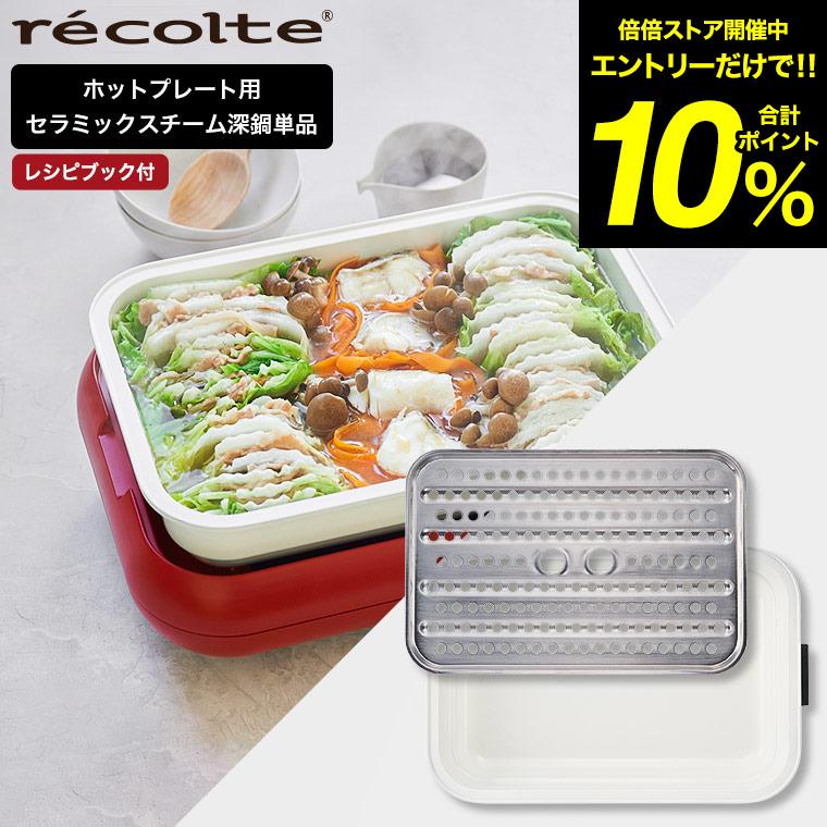 特典付き】レコルト ホットプレート専用 オプションパーツ セラミックスチーム深鍋 recolte RHP-1CS 送料無料 / 鍋料理*z-M-RHP- 1CS* :goods-179:家具のソムリエ - 通販 - Yahoo!ショッピング 特典付き】レコルト ホットプレート専用 オプションパーツ セラミックスチーム深鍋 recolte RHP-1CS 送料無料 / 鍋料理*z-M-RHP- 1CS* :goods-179:家具のソムリエ - 通販 - Yahoo!ショッピング