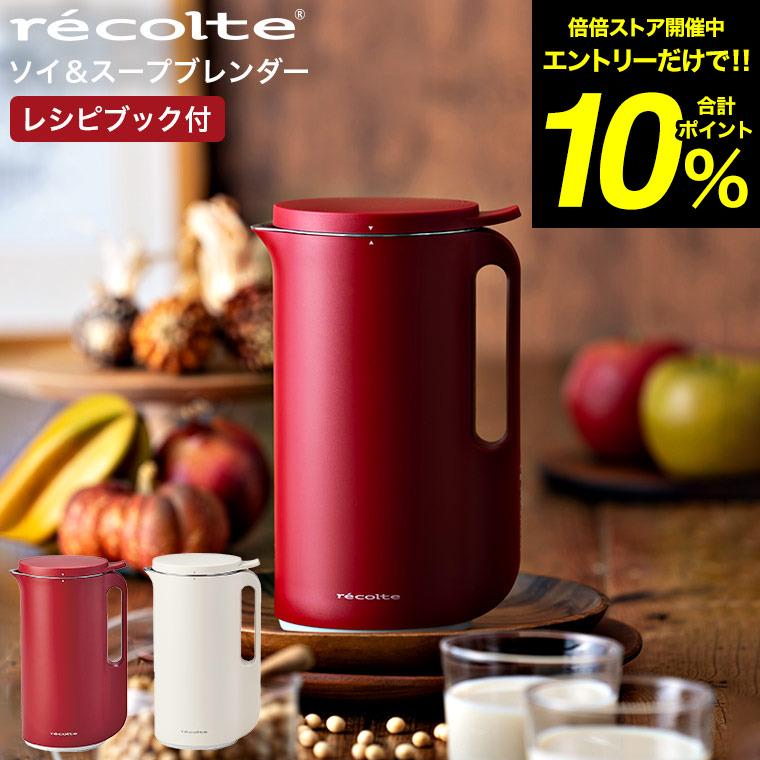 特典付き】スープメーカー 豆乳メーカー レコルト ソイ&スープブレンダー recolte RSY-1 送料無料 / ミキサー ブレンダー 全自動 :goods-209:家具のソムリエ - 通販 - Yahoo!ショッピング 特典付き】スープメーカー 豆乳メーカー レコルト ソイ&スープブレンダー recolte RSY-1 送料無料 / ミキサー ブレンダー 全自動 :goods-209:家具のソムリエ - 通販 - Yahoo!ショッピング