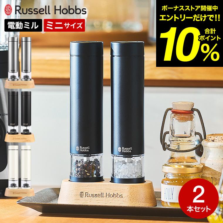 OHM 電動ミル ソルト＆ペッパー新品未開封 2 個 RUSSELL HOBBS（ラッセルホブス） 2026年モデル 電動ミル ソルト