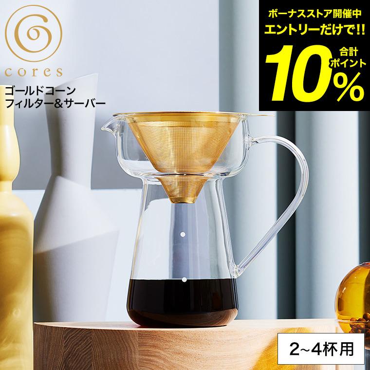 cores（コレス） コーヒーフィルター コーヒーサーバー ゴールドコーン