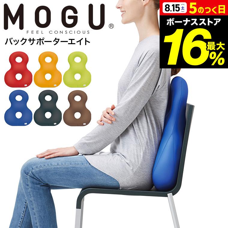 MOGU（モグ） バックサポーターエイト 送料無料 / クッション ビーズ