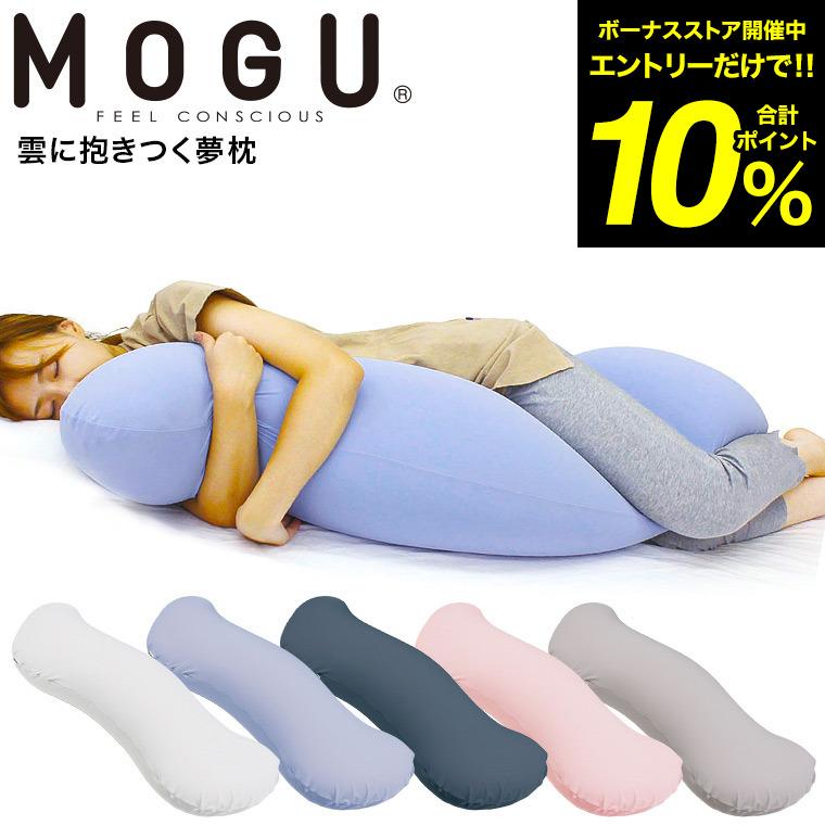 MOGU（モグ） 抱き枕 雲に抱きつく夢枕（本体・カバーセット） 送料