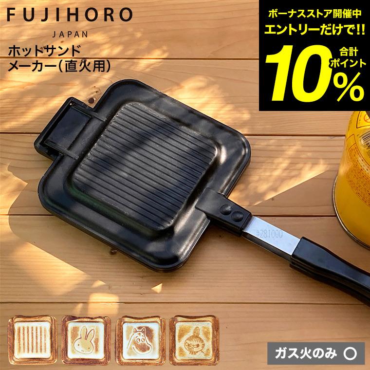 富士ホーロー ホットサンドメーカー 直火 専用 HSM 送料無料 ガス火