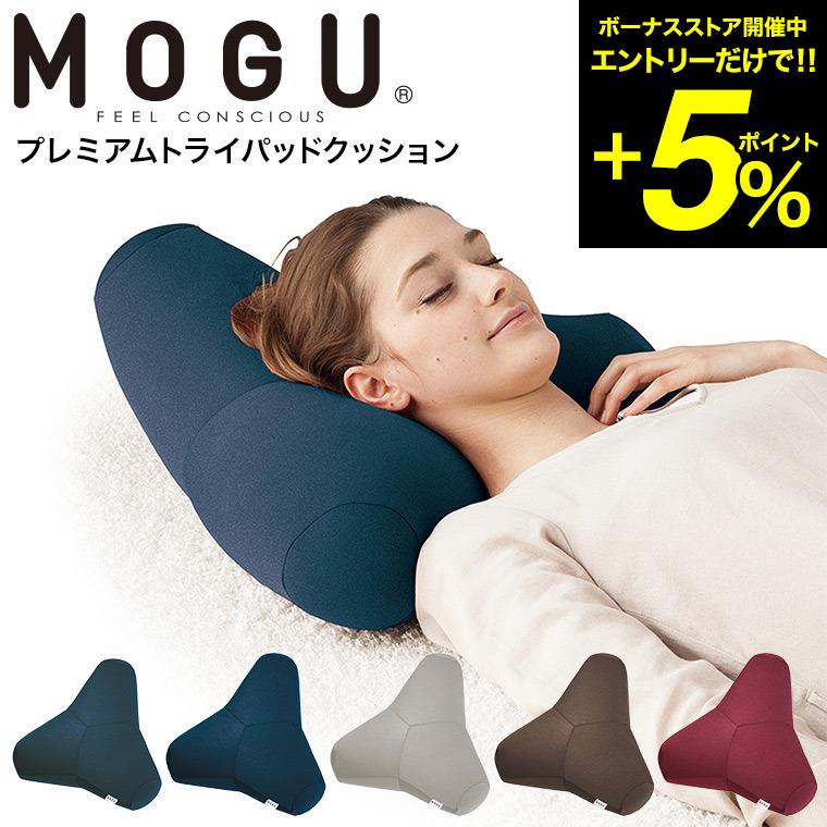 MOGU モグ プレミアム トライパッドクッション 送料無料 / 昼寝