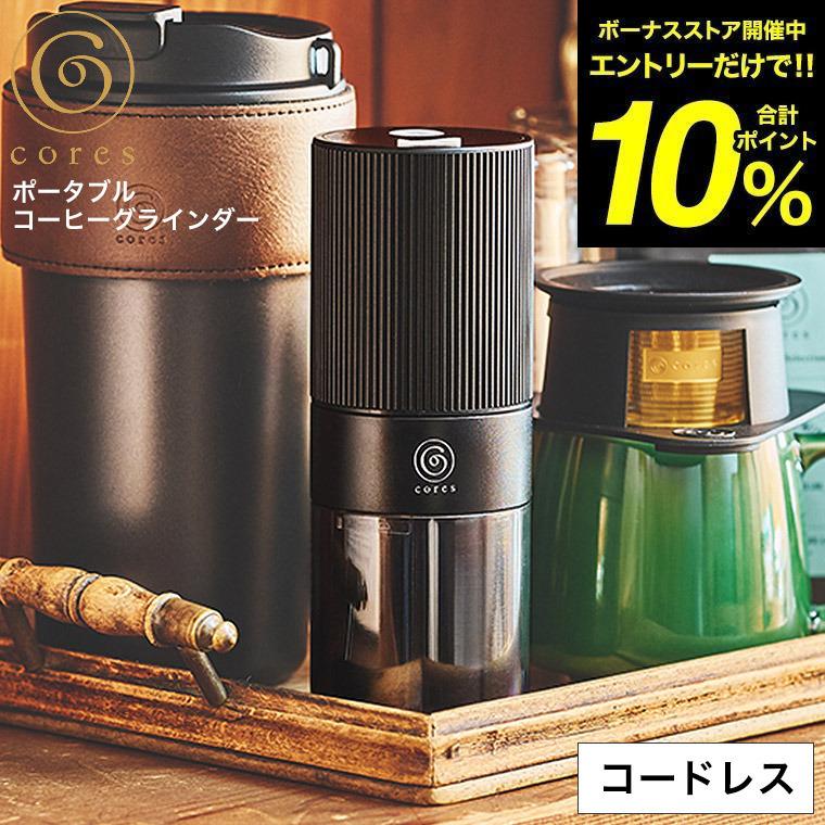cores（コレス） コーヒーミル 電動 ポータブルコーヒーグラインダー
