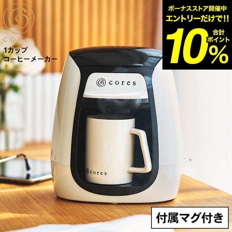 コーヒーメーカー Cores コレス 1カップコーヒーメーカー C312WH 送料無料 / コンパクト 一人用 マグカップ付属 cores シンプル おしゃれ キッチン家電 調理家電 | cores