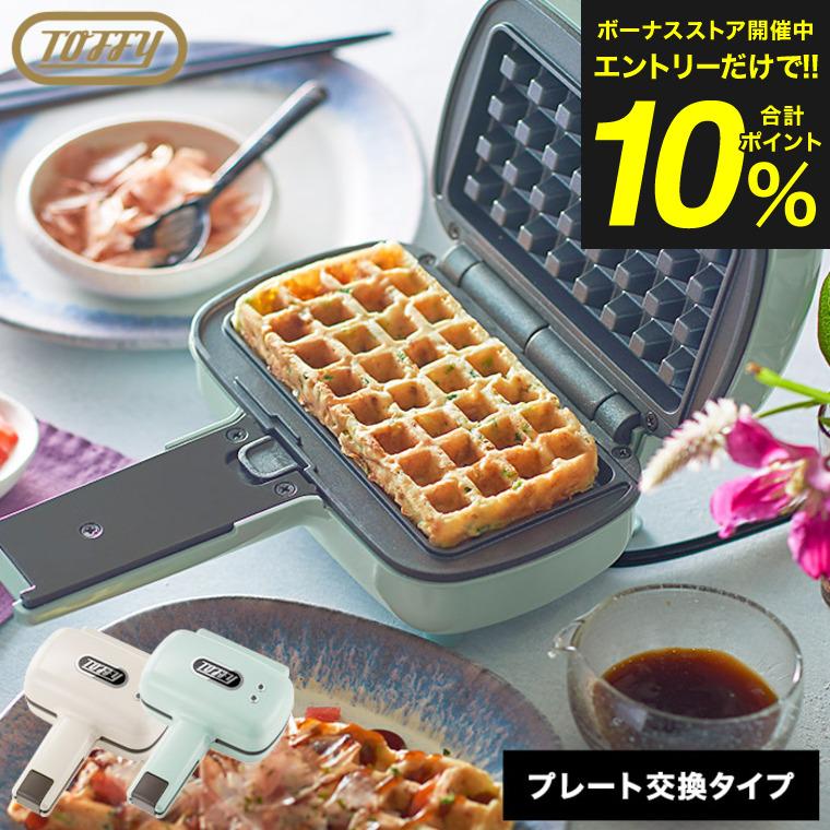 Toffy トフィー ハーフホットサンドメーカー （プレート交換式） K-HS5