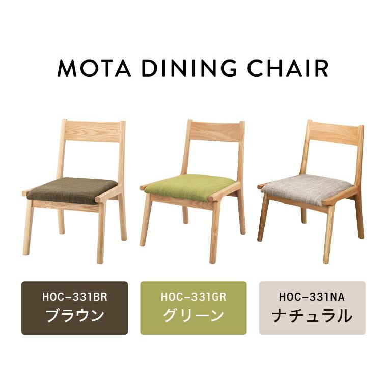 東谷 モタ ダイニングチェア HOC-331 送料無料 メーカー直送 / 天然木