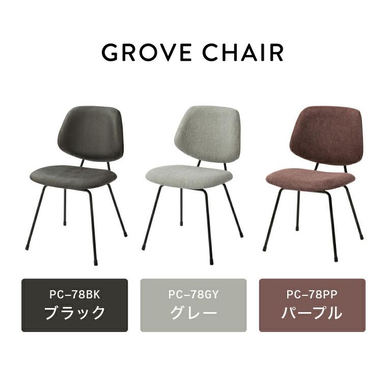 東谷 ダイニングチェア チェア PC-78 送料無料 メーカー直送