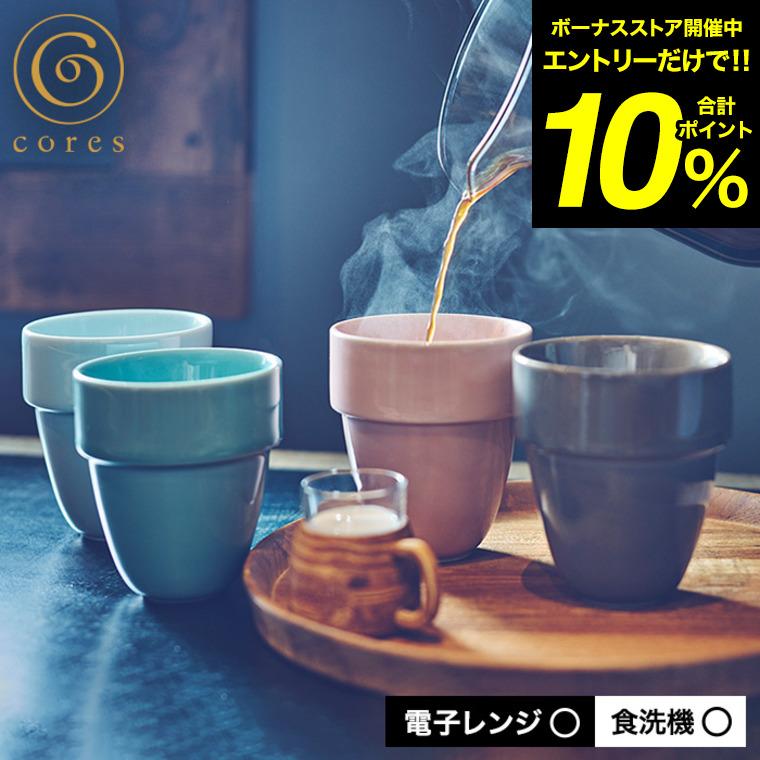 cores コレス 有田焼 アリタブルマグ C830 送料無料 / 二重構造 保温 保冷 軽量 耐久性 積み重ね スタッキング 電子レンジ可 食洗機可 | cores