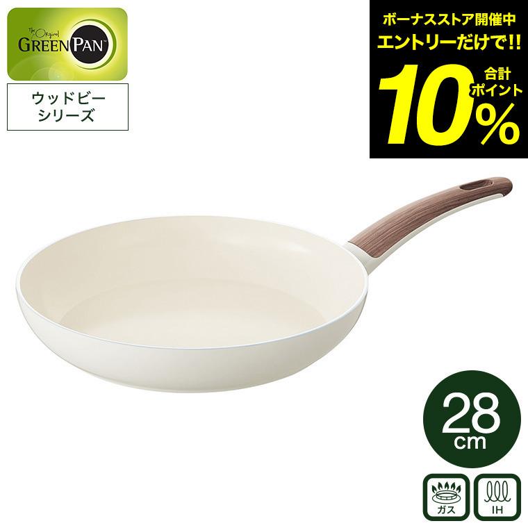 ウッドビー ［ グリーンパン フライパン 28cm ］2大特典 GREENPAN 28