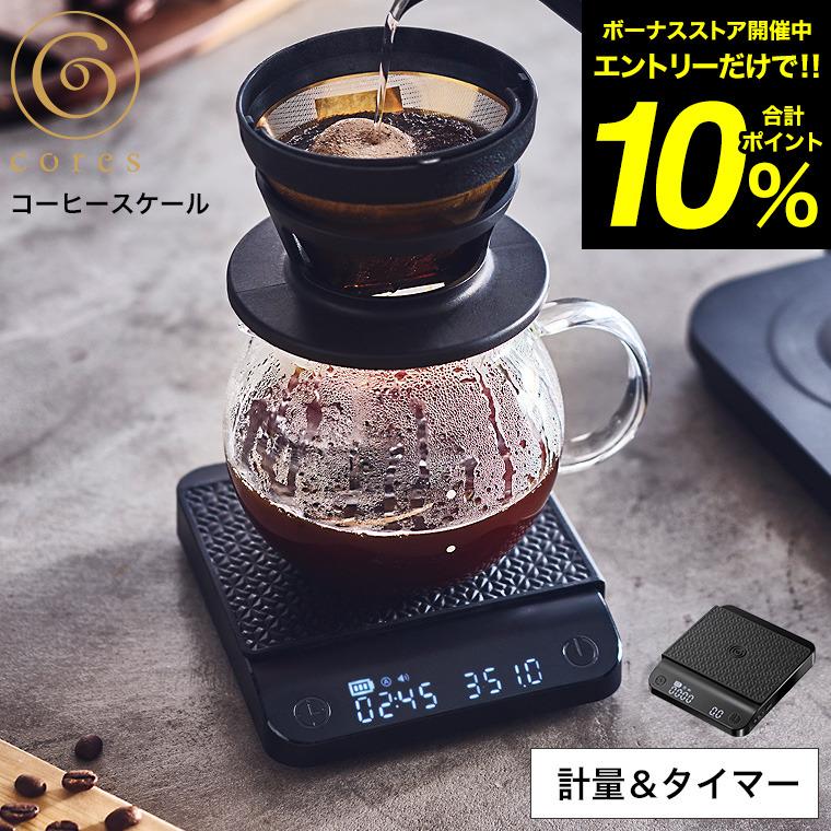 cores コレス コーヒースケール C100 送料無料 / ハンドドリップ 0.1g単位 2kg オートタイマー機能 計量器 防水 お菓子作り USB充電 | cores