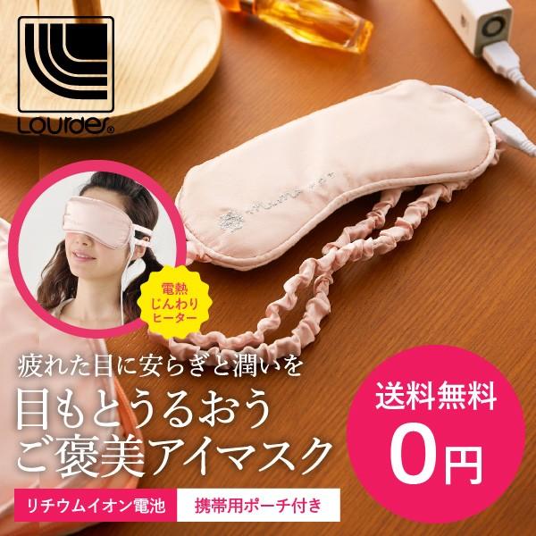 ルルド 【送料無料】 ルルド めめホットチャージ アイマスク (AX-KX511