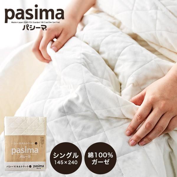 パシーマ キルトケット シングル きなり 送料無料 / pasima 脱脂綿入