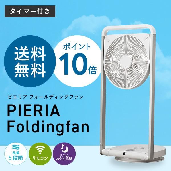 ドウシシャ DCフォールディングファン FLU-253D 本体 Pieria PIERIA 扇風機 おしゃれ DC フォールディングファン【FLU-253D