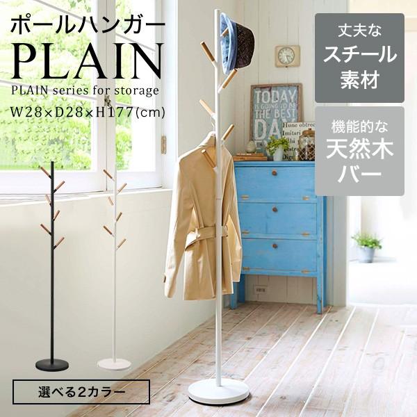 山崎実業 tower ポールハンガー plain プレーン コートハンガー 山崎実業 PLAIN ポールハンガー / 送料無料 プレーン 公式 北欧 コート