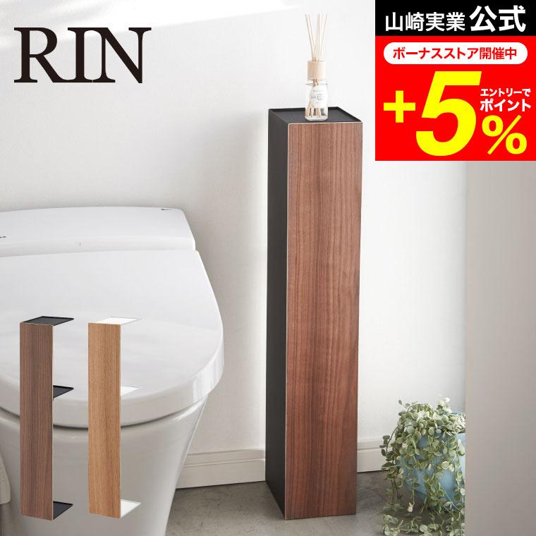 RIN（山崎実業） RIN 山崎実業 スリムトイレラック リン トイレ 公式