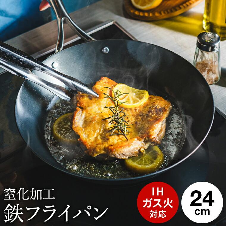 送料無料 窒化加工 鉄フライパン 24cm SDY-002 / IH対応 ガス火対応