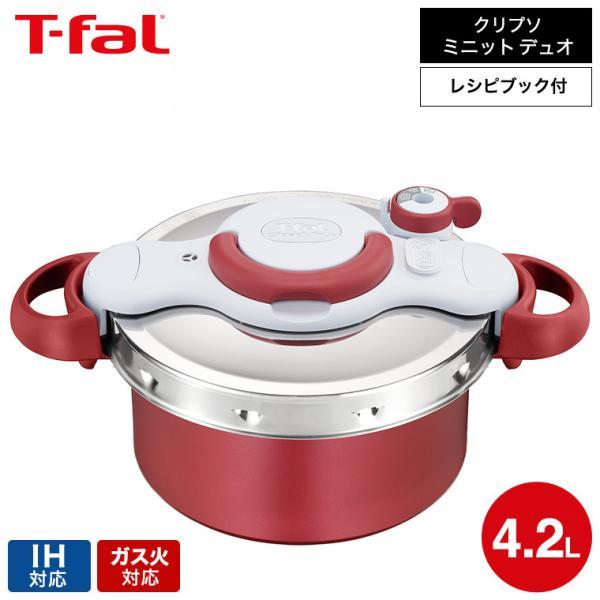 クリプソ ミニット （送料無料）ティファール T-fal 圧力鍋 デュオ 