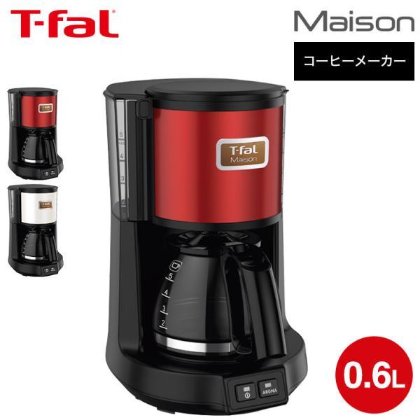 ティファール T-fal コーヒーメーカー メゾン ワインレッド/スノーホワイト CM4905JP CM4901JP メゾン メゾンシリーズ 送料無料 | メゾン