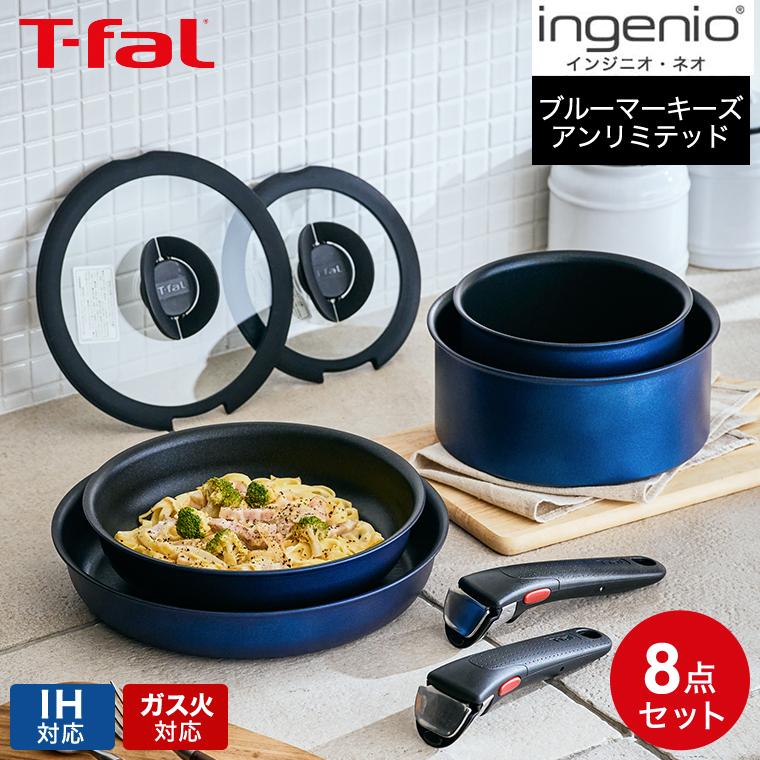インジニオ・ネオ ティファール フライパン 8点セット t-fal IH インジニオ・ネオ ティファール フライパン 8点セット t-fal IH