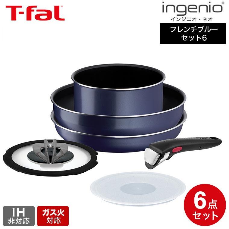 インジニオ・ネオ ティファール T-fal フレンチブルー セット6 インジニオ・ネオ ティファール T-fal フレンチブルー セット6