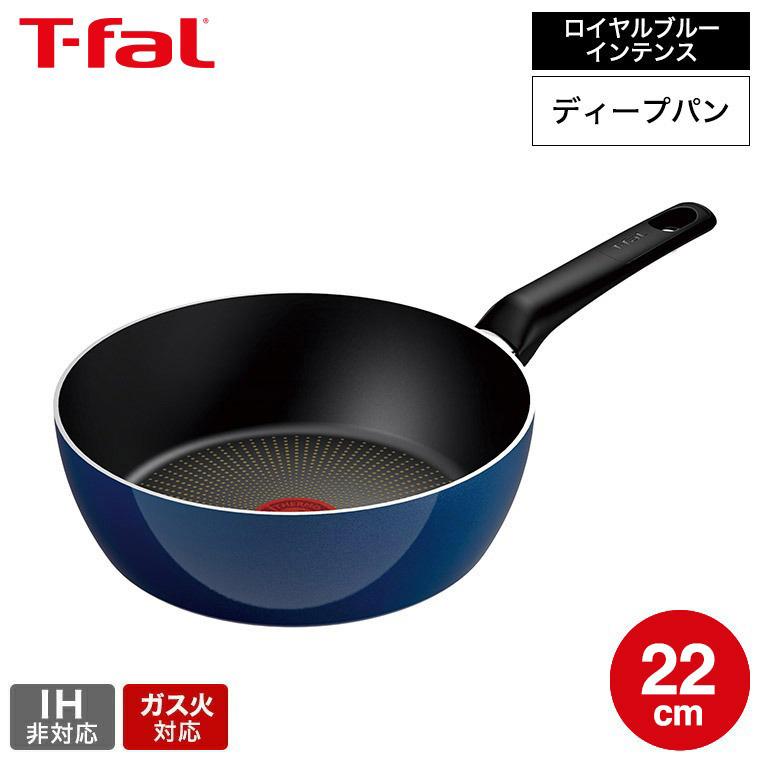 T-fal（ティファール） ロイヤルブルー・インテンス ディープパン 22cm