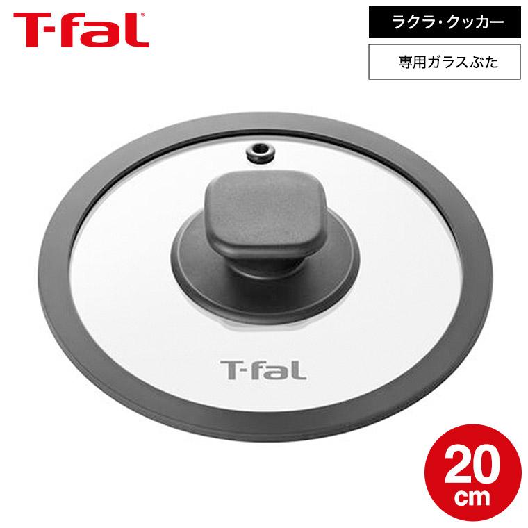T-fal（ティファール） 送料無料 ラクラ・クッカー専用 ガラスぶた